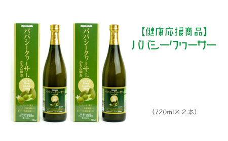 【健康応援商品】パパシークヮーサー　（2本）