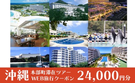 本部町滞在ツアーにご利用可能なWEB旅行クーポン(24,000円分)