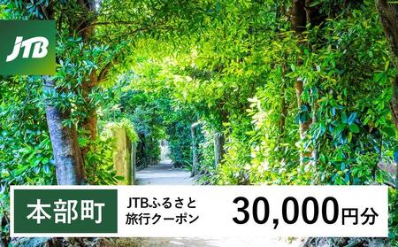 【本部町】JTBふるさと旅行クーポン(Eメール発行)(3万円分) JTB JTBクーポン 宿泊 沖縄宿泊 宿泊券 旅行 旅行券 観光 ホテル リゾートホテル クーポン トラベルクーポン トラベル チケット 予約 おすすめ 人気 ファミリー 沖縄県 本部町