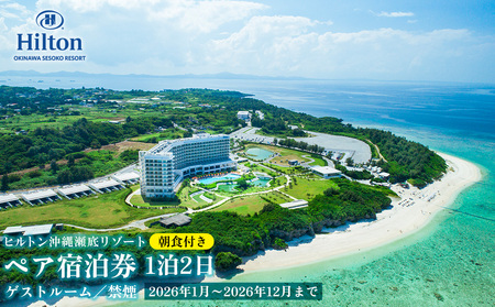 【2026年1月～2026年12月まで】「ヒルトン沖縄瀬底リゾート」1泊2日／朝食付きペア宿泊券（ゲストルームオーシャンビュー　ツインベッド／禁煙） バカンス リゾート カップル 家族 ファミリー 沖縄 本部町 北部 リフレッシュ 1泊2日 観光 観光施設 ホテル 宿 ギフト ビーチ 海 レストラン スパ プレゼント