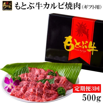 【定期便3回】もとぶ牛カルビ焼肉（ギフト用）500ｇ 牛肉