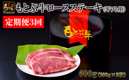 【定期便3回】もとぶ牛ロースステーキ（ギフト用）600g 牛肉