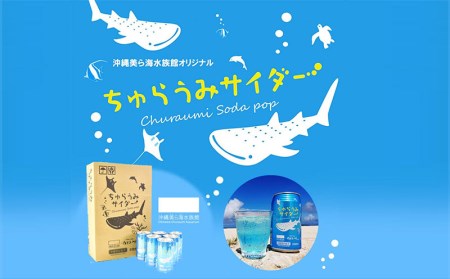 沖縄美ら海水族館オリジナル「ちゅらうみサイダー」350ml×24本