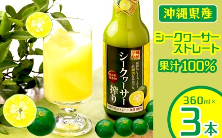 新物！沖縄県産青切りシークヮーサー100％果汁 360ml×3本セット | 沖縄