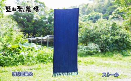 【藍ぬ葉ぁ農場】琉球藍染めストール