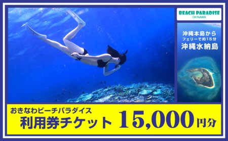 おきなわビーチパラダイス【15.000円分　利用券チケット】