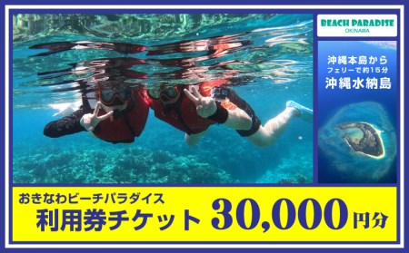 おきなわビーチパラダイス【30.000円分　利用券チケット】