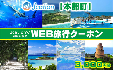 【本部町】 Jcationで利用可能なWEB旅行クーポン（3000円分）
