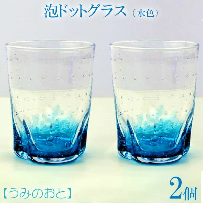 【うみのおと】泡ドットグラス（水色）2個
