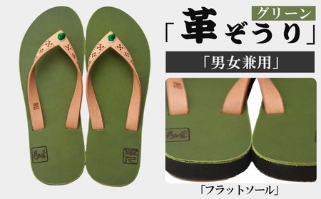 【革人】もとぶ牛　革ぞうりグリーン（フラットソール・男女兼用）