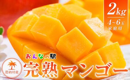 マンゴー 2025年発送【限定】完熟マンゴー 2kg（4～6玉）ご家庭用 おんなの駅（恩納村産）｜フルーツ 果物 くだもの 食品 人気 おすすめ 送料無料 沖縄県 恩納村