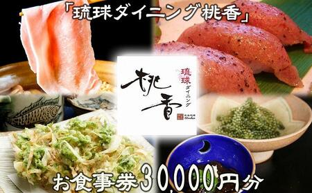 チケット お食事券 30,000円分【琉球ダイニング桃香】｜食事券