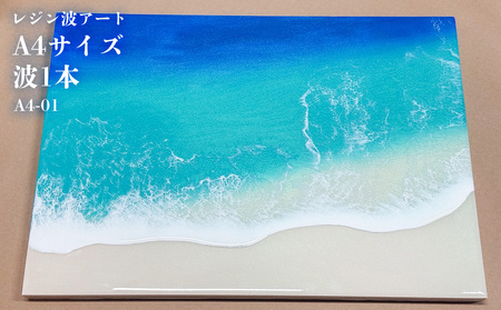 レジン波アートA4サイズ波1本【レジン海アート】A4-01 | 沖縄県恩納村