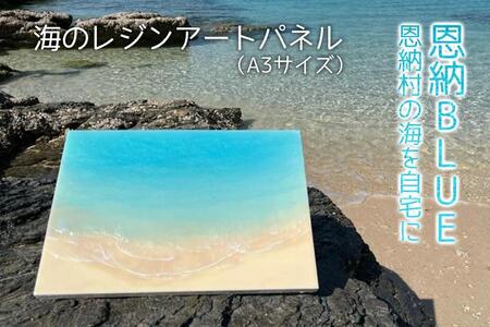 工芸品 海のレジンアートパネル（A3サイズ） 恩納BLUE 恩納村の海を自宅に｜レジン アート 雑貨 日用品 人気 おすすめ 送料無料 ふるさと 恩納村 沖縄県