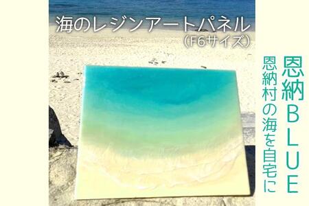 工芸品 海のレジンアートパネル（F6サイズ） 恩納BLUE 恩納村の海を自宅に｜レジン アート 雑貨 日用品 人気 おすすめ 送料無料 ふるさと 恩納村 沖縄県