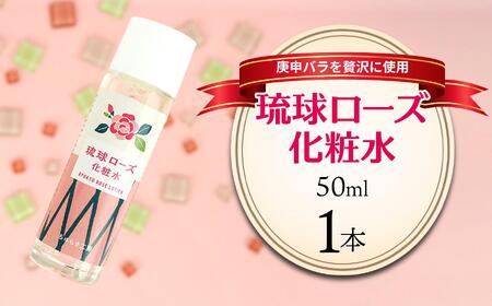 化粧品 琉球ローズ 化粧水 50ml × 1本 ノーマルタイプ【オーガニック】｜スキンケア ローション コスメ 美容 人気 おすすめ 恩納村 沖縄 琉球 送料無料