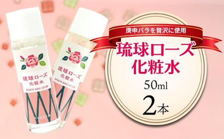 化粧品 琉球ローズ 化粧水 50ml × 2本 ノーマルタイプ【オーガニック】｜スキンケア ローション コスメ 美容 人気 おすすめ 恩納村 沖縄 琉球 送料無料