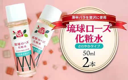 化粧品 琉球ローズ化粧水さわやかタイプ 50ml×2本【オーガニック】｜スキンケア ローション 化粧品 コスメ 美容 人気 おすすめ 恩納村 沖縄 琉球 送料無料