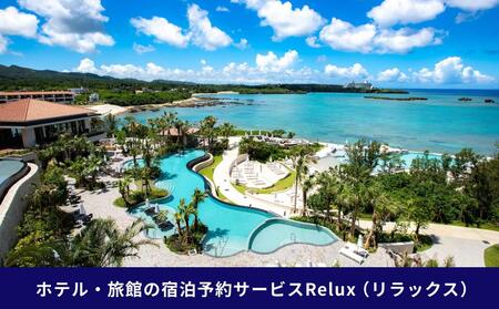 沖縄人気のリゾートエリア恩納村の宿に泊まれるRelux宿泊クーポン（48,000円相当）