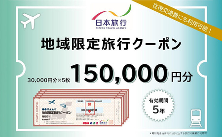 【ふるさと】沖縄県恩納村 地域限定旅行クーポン 150,000円分 日本旅行 