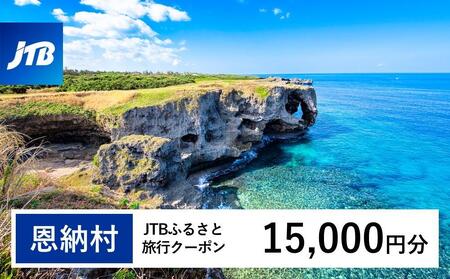 【恩納村】JTBふるさと旅行クーポン（15,000円分）有効期間3年（Eメール発行）｜予約 宿泊 観光 体験 温泉 ホテル 旅館 チケット 子供 子連れ カップル 家族 店頭 オンライン ネット 電話 沖縄 沖縄