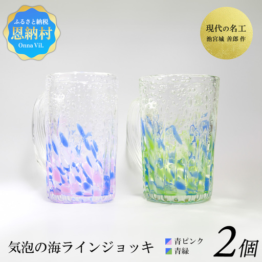 現代の名工「池宮城 善郎」作　気泡の海ラインジョッキ（青緑・青ピンク）2個ペア