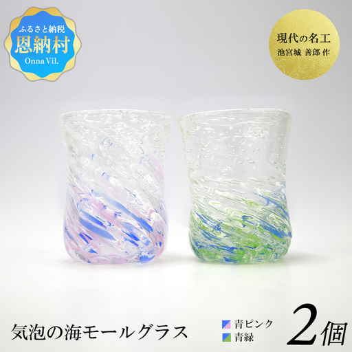 現代の名工「池宮城 善郎」作　気泡の海モールグラス（青緑・青ピンク）2個ペア