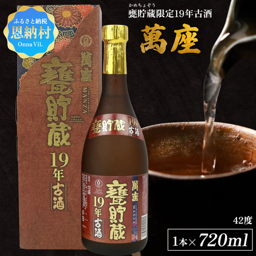 甕貯蔵限定19年古酒「萬座」42度 720ml