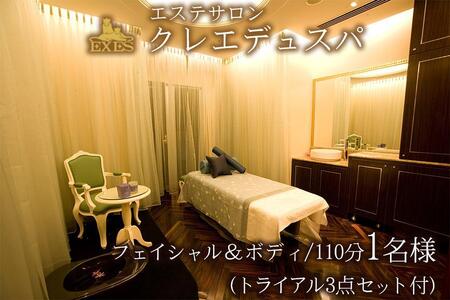 EXESエステサロン「クレエデュスパ」｜フェイシャル＆ボディ110分／トライアル 3点セット付き 1名様｜エステ 券 利用券 チケット 癒し SPA スパ エグゼス ホテル リゾート 沖縄県 恩納村