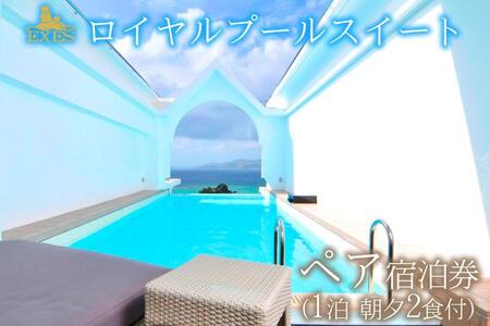 EXES｜ロイヤルプールスイート ペア宿泊券 (1泊 朝夕2食付)｜宿泊 宿泊券 チケット 人気 おすすめ エグゼス ホテル ふるさと リゾート 沖縄県 恩納村