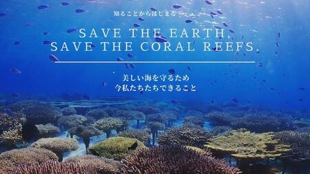 【参加特典付き貸切オンラインツアー】沖縄から自然環境を学ぶ！サンゴの不思議【恩納村ラグーン】