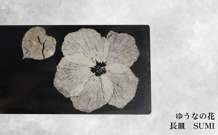 【つづるガラスアート】ゆうなの花　長平皿－SUMI－　1枚 