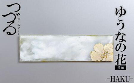 つづるガラスアート ゆうなの花 長皿 HAKU | 沖縄県恩納村 | ふるさと 