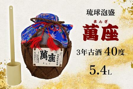 酒 泡盛 琉球泡盛「萬座」3年古酒 40度 3升壷（ 5400ml × 1 ）