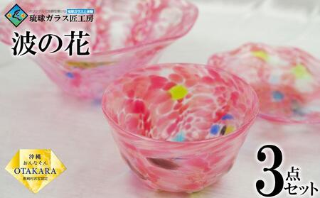 鉢 【琉球ガラス 匠工房】波の花 鉢 3点セット（ピンク）