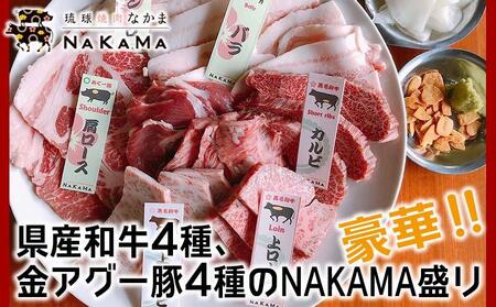 琉球焼肉NAKAMA　県産和牛4種、金アグー豚4種のNAKAMA盛り　ご利用券