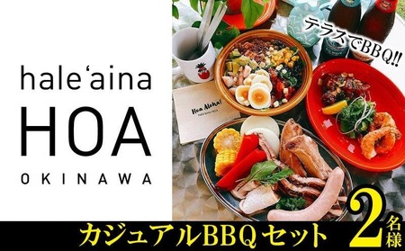 テラスでBBQ!!　カジュアルBBQセット　2名様