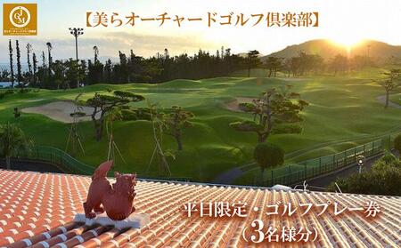 チケット 平日限定 ゴルフプレー券 3名  (恩納村・1ラウンド )【美らオーチャードゴルフ倶楽部】