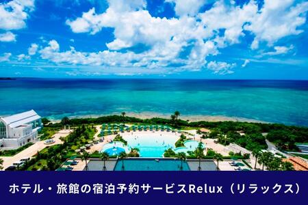 沖縄人気のリゾートエリア恩納村の宿に泊まれるRelux宿泊クーポン（30,000円相当）