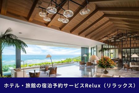 沖縄人気のリゾートエリア恩納村の宿に泊まれるRelux宿泊クーポン（240,000円相当）