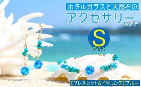 ブレスレット＆イヤリング ブルー】Sサイズ｜ホタルガラスと天然石のアクセサリーセット | 沖縄県恩納村 | ふるさと納税サイト「ふるなび」