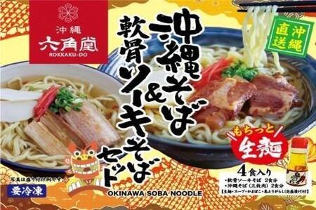 沖縄そば＋軟骨ソーキそば 生麺（全4食）＆ソーキ・ラフテー・テビチセット