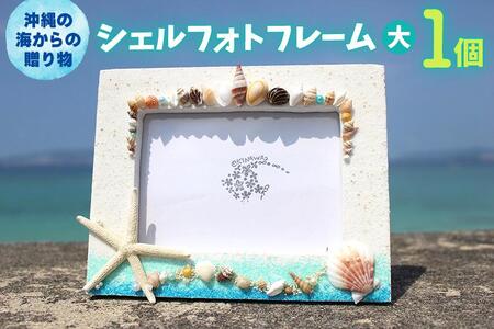 シェルフォトフレーム（大） 1個【沖縄の海からの贈り物】