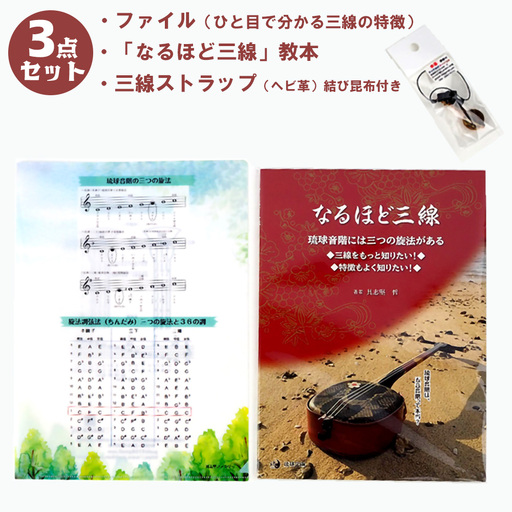 「なるほど三線」教本＋ファイル（ひと目で分かる三線の特徴）＋三線ストラップ（ヘビ革）結び昆布付き