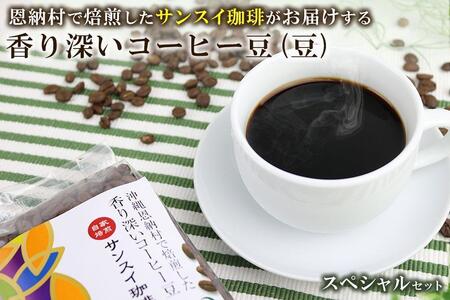 香り深いコーヒー豆【豆】200ｇ×6種類 スペシャルセット 恩納村で焙煎したサンスイ珈琲がお届け！