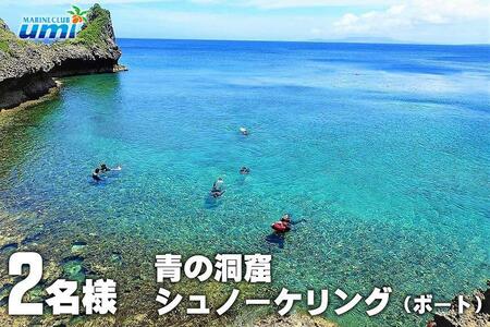 青の洞窟 シュノーケリング（ボート）2名様 ふるさと納税限定！｜青の洞窟 シュノーケル ペア チケット 券 金券 恩納村 沖縄 人気 おすすめ 送料無料
