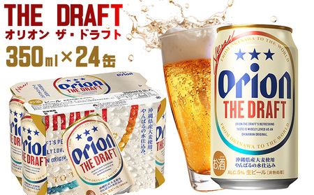 【オリオンビール】オリオン ザ・ドラフト＜350ml×24缶＞計8400ml orion 味わい コク 自然 お酒 キャンプ料理 屋外 調理 乾杯 クラフトビール 国産 ギフト 記念日 地元 沖縄県 南国 くつろぎ 送料無料 産地直送 楽しみ