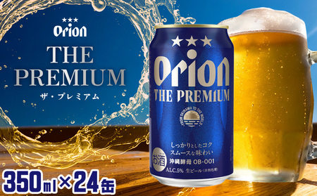 【オリオンビール】オリオン ザ・プレミアム＜350ml×24缶＞計8400ml プレミア 屋外 沖縄県民 okinawa orion 味わい コク 自然 お酒 大麦 キャンプ料理 家のみ 調理 乾杯 クラフトビール 奇跡 成分 国産 ギフト 送料無料