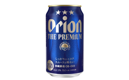 【オリオンビール】オリオン ザ・プレミアム＜350ml×24缶＞計8400ml プレミア 屋外 沖縄県民 okinawa orion 味わい コク 自然 お酒 大麦 キャンプ料理 家のみ 調理 乾杯 クラフトビール 奇跡 成分 国産 ギフト 送料無料