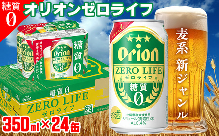 「オリオンビール」オリオンゼロライフ＜350ml×24缶＞計8400ml 糖質ゼロ 麦系 新ジャンル orion 味わい コク お酒 乾杯 国産 ギフト 地元 沖縄県 南国 くつろぎ 記念日 南国 お土産 送料無料 産地直送 屋外